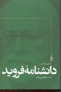 دانشنامه فروید
