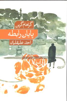 پایان رابطه