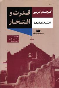 قدرت و افتخار