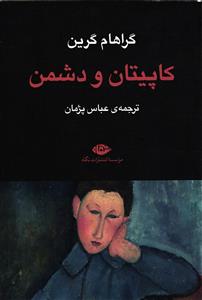 کاپیتان و دشمن