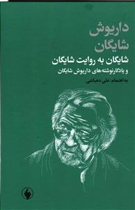 شایگان به روایت شایگان و یادگار نوشته های داریوش شایگان