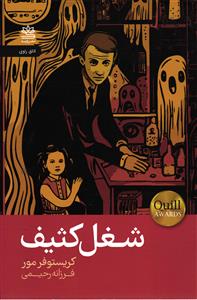 شغل کثیف