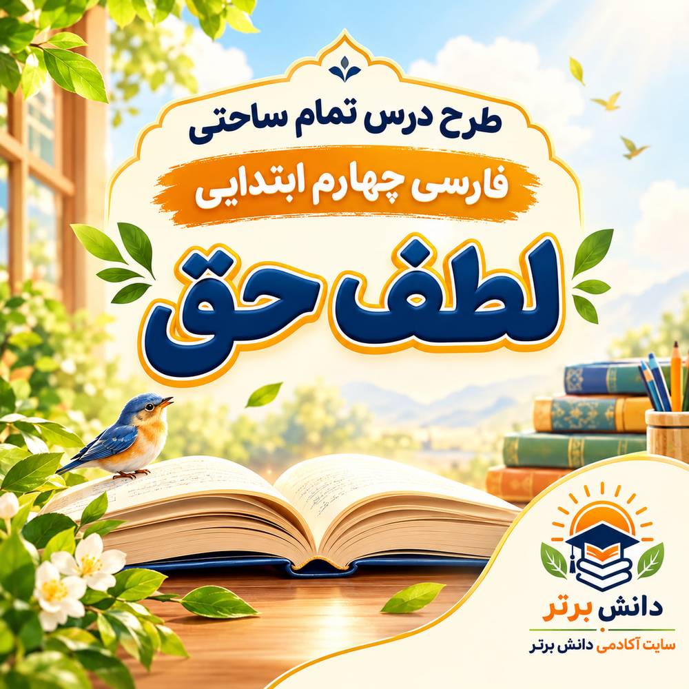 13_طرح درس تمام ساحتی لطف حق | مقام آور