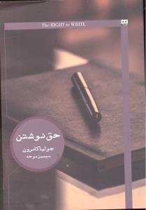 حق نوشتن