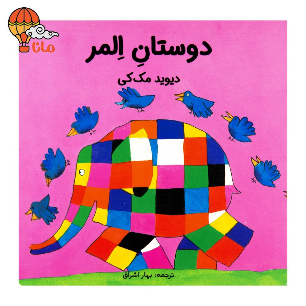 دوستان المر