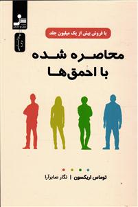 محاصره شده با احمق ها