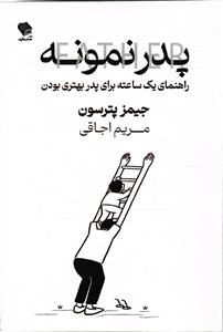 پدر نمونه راهنمای یک ساعته برای پدر بهتری بودن