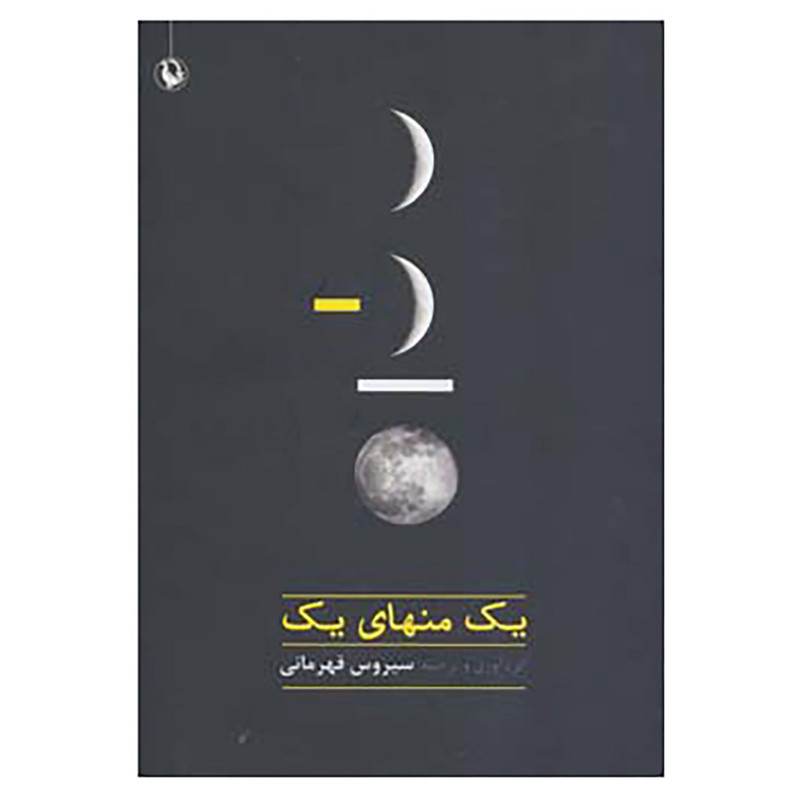 کتاب یک منهای یک