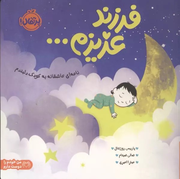 فرزند عزیزم