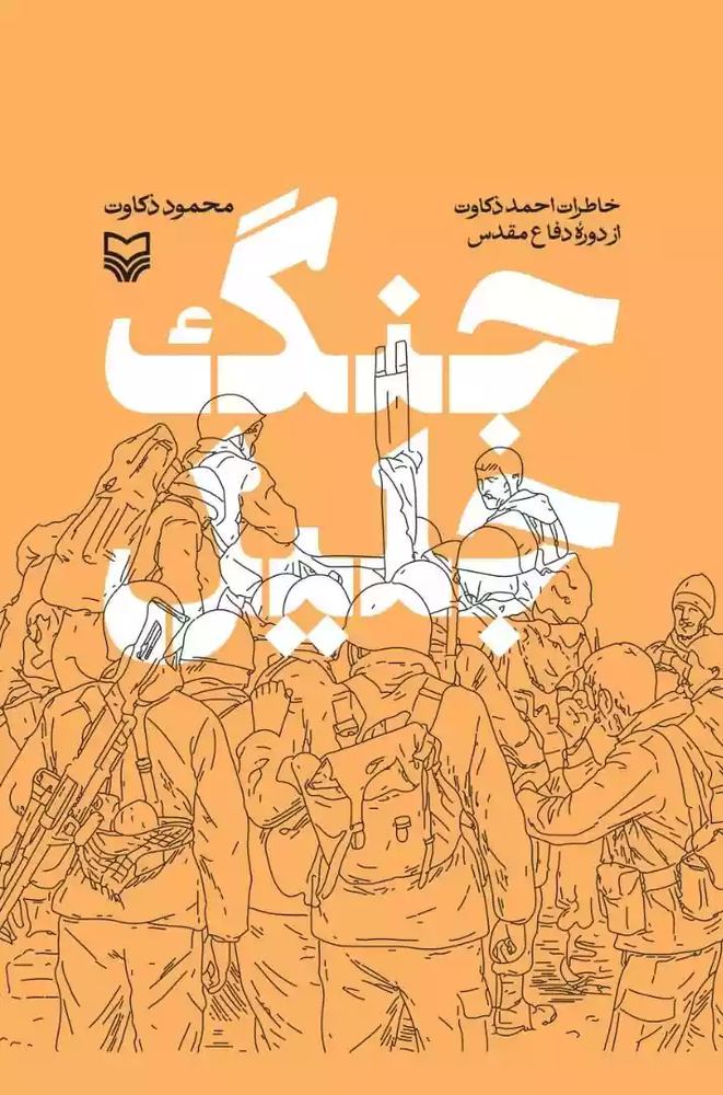 کتاب جنگ جلیل