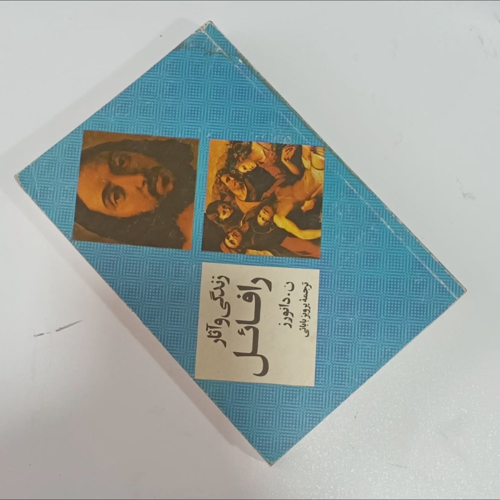 کتاب زندگی و آثار رافائل