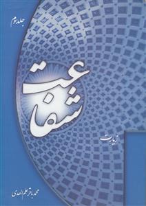 شفاعت - ج 3