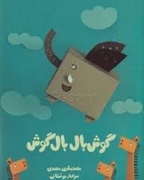 گوش بال بال گوش | مرکز فرهنگی آبی