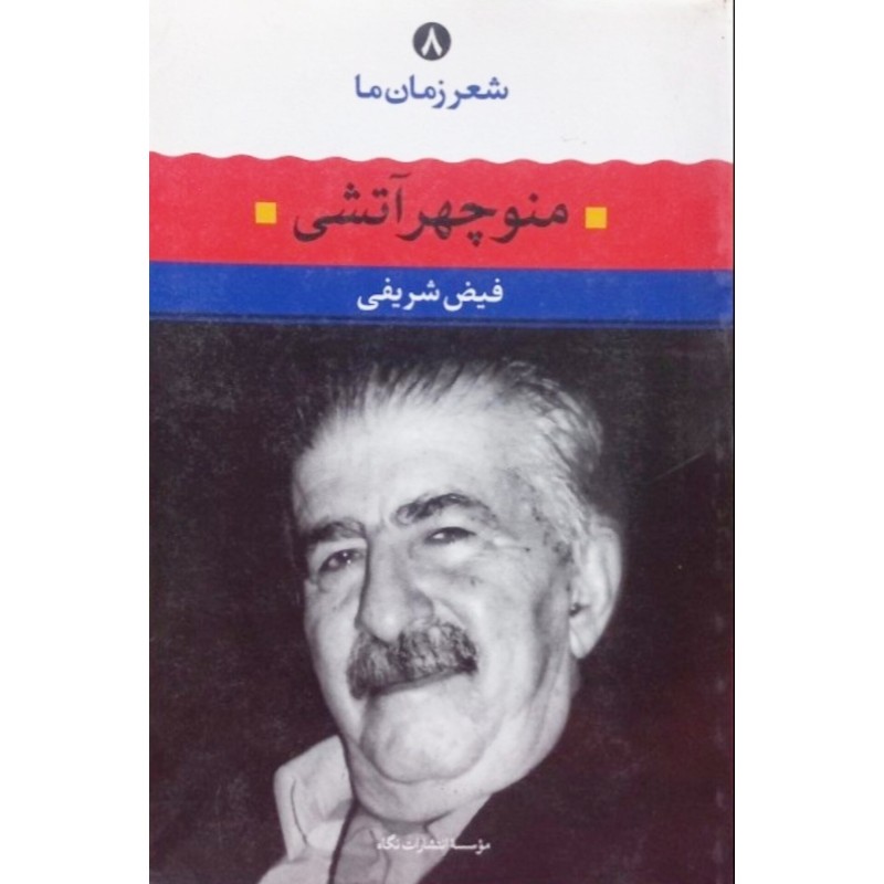 منوچهر آتشی