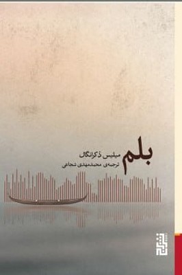 بلم /برج