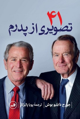 41 تصویری از پدرم /ثالث