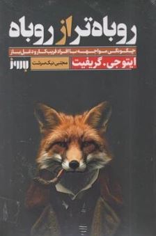 روباه تر از روباه چگونگی مواجهه با افراد فریب کار و دغل باز (اینوجی گریفت مجتبی نیک سرشت)