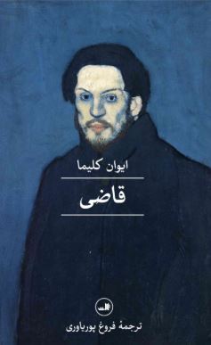 قاضی (ایوان کلیما . فروغ پوریاوری)