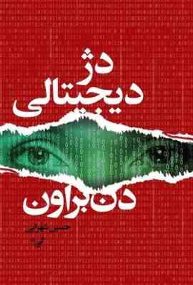 دژ دیجیتالی (دن براون.حسین شهرابی)