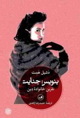 بنویس : جنایت نفرین خانواده دین (دشیل همت . حمیدرضا زاهدی)
