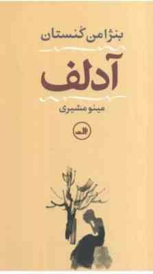 آدلف (بنژامن کنستان، مینو مشیری)