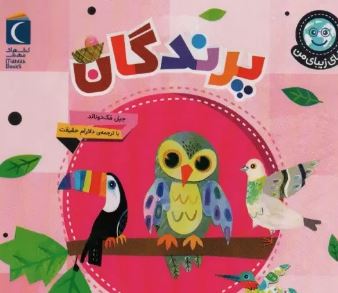 دنیای زیبای من پرندگان(جیل مک دونالد.دلارام حقیقت)