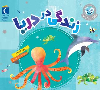 دنیای زیبای من زندگی در دریا(جیل مک دونالد.محدثه شبیری)