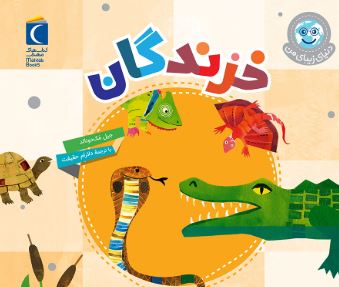 دنیای زیبای من خزندگان(جیل مک دونالد.دلارام حقیقت)