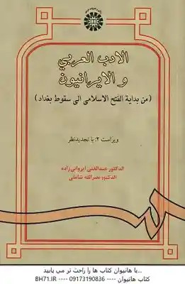الادب العربی و الایرانیون ( عبدالغنی ایروانی زاده . نصرالله شاملی ) ویراست 2 – کد 938