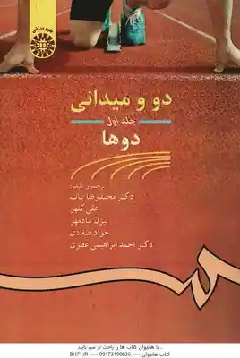 دو و میدانی جلد 1 : دوها ( بیات – کلهر – شادمهر – صغادی – ابراهیمی ) – کد 462