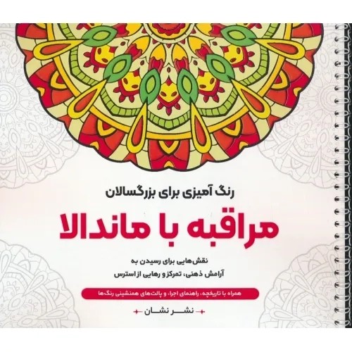 کتاب مراقبه با ماندالا