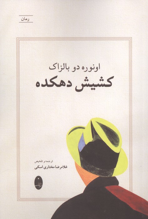 کشیش دهکده | اونوره دو بالزاک | انتشارات شباهنگ