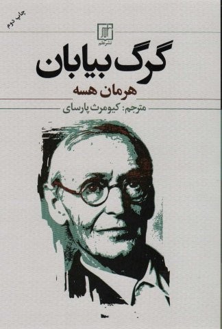 گرگ بیابان (شمیز،رقعی،علم)