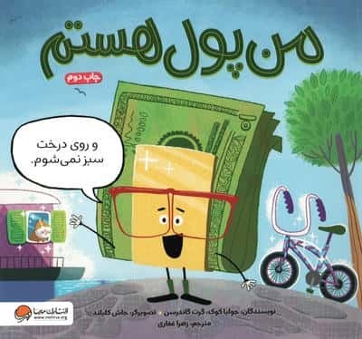 من پول هستم (شمیز،خشتی بزرگ،مهرسا)