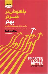باهوش تر تیز تر بهتر ( چگونه خلاق تر و سازنده تر شویم )