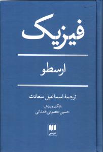 فیزیک ( ارسطو )