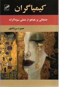 کیمیاگران ( جنجالی پر هیاهو از عشقی سوداگرانه )