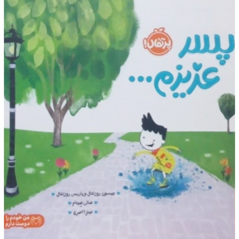 پسر عزیزم …