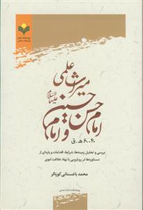 میراث علمی امام حسن و امام حسین (40 تا 60 ه.ق)