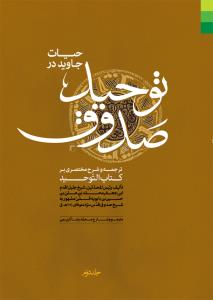 حیات جاوید در توحید صدوق - 2جلدی