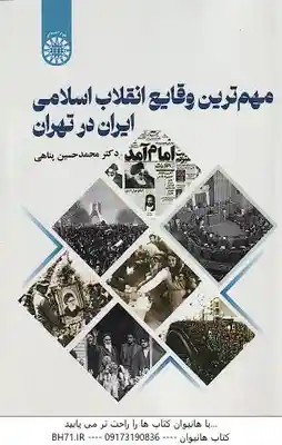 مهم ترین وقایع انقلاب اسلامی ایران در تهران ( محمد حسین پناهی ) – کد 2666