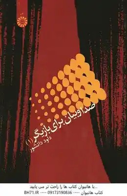 صدا و بیان برای بازیگر 1 ( داود دانشور ) – کد 965