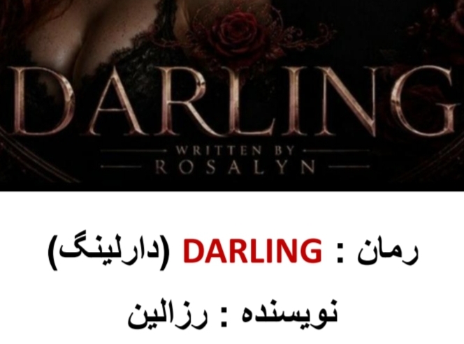 دانلود رمان دارلینگ نویسنده رزالین