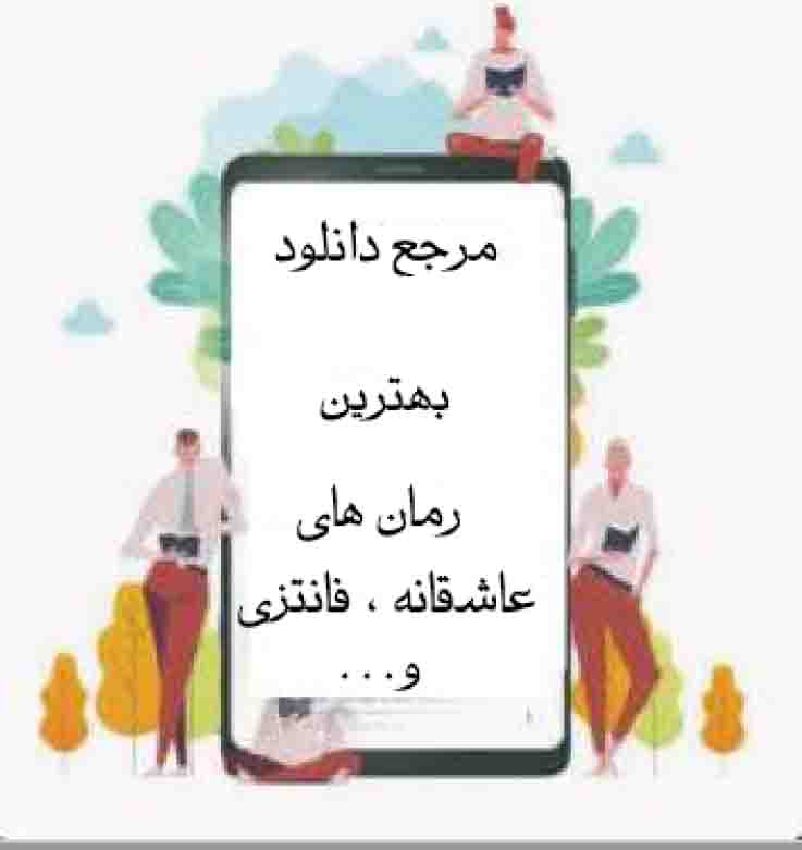 PDF نسخه کامل رمان : یاساک 🌷 نویسنده : صبا سمیعی 🧸 🌷 ژانر : عاشقانه