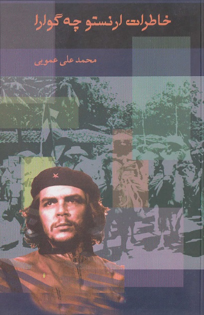دانلود PDF کتاب خاطرات ارنستو چه گوارا نویسنده ارنستو چه گوارا