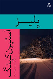 دانلود PDF رمان کتاب بلیز نویسنده استیون کینگ