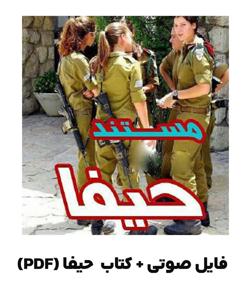 دانلود پکیج کامل رمان جنجالی «حیفا» (فایل کتاب صوتی حیفا + فایل PDF کتاب)
