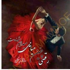 PDF نسخه کامل رمان :رقصی چنین میانه‌ ی میدانم آرزوست 🖋نویسنده : #ساناز_زینعلی 🎬ژانر : #عاشقانه
