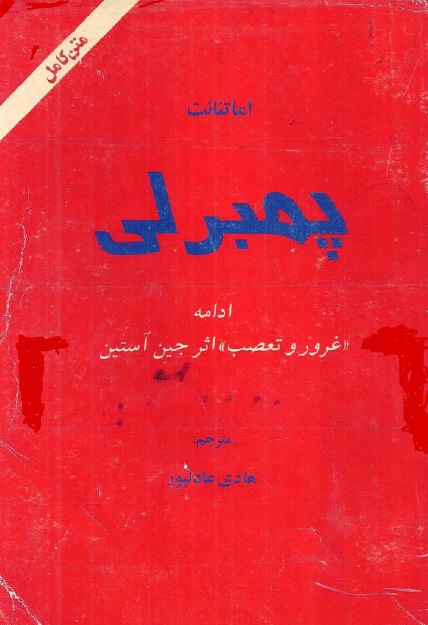 دانلود PDF رمان کتاب پمبرلی اثر اما تنانت