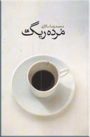 مرده ریگ